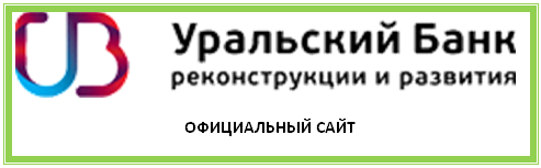 /uploads/wsv 04.08 Уральский Банк развития и реконструкции.png
